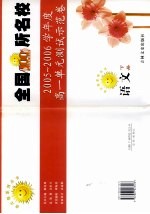 全国100所名校高一单元测试示范卷 语文 下