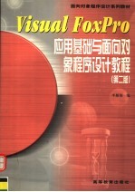 Visual FoxPro应用基础与面向对象程序设计教程 第2版