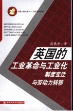 英国的工业革命与工业化 制度变迁与劳动力转移