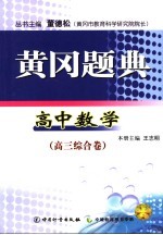 黄冈题典 高中数学 高三综合卷