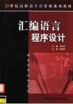 汇编语言程序设计