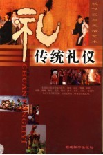 传统礼仪