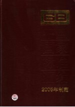 中国国家标准汇编 319 GB 19817-19845 2005年制定