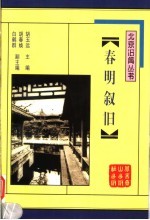 春明叙旧