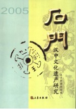 石门 汉中文化遗产研究