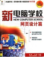 新电脑学校:网页设计篇