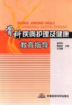 骨科疾病护理及健康教育指导