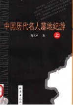 中国历代名人墓地纪游 上