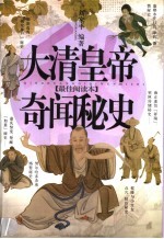 大清皇帝奇闻秘史