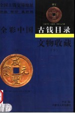 文物收藏：全彩中国古钱目录 下