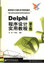 Delphi程序设计实用教程 第2版