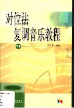 对位法复调音乐教程 下