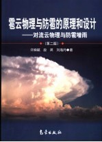 雹云物理与防雹的原理和设计