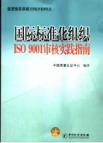 国际标准化组织ISO9001审核实践指南