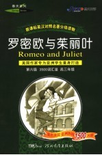 罗密欧与茱丽叶 美国作家专为亚洲学生量身打造