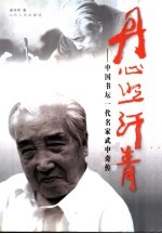 丹心照汗青 中国书坛一代名家武中奇传