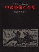 中国画像石全集 第6卷 河南汉画像石