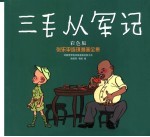 三毛从军记 彩色版