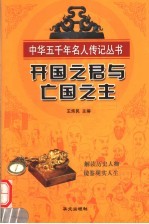开国之君与亡国之主