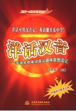 洋话汉音 英语常用单词音义趣味联想读记