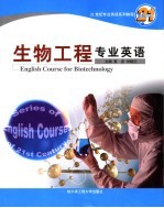 生物工程专业英语