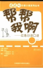 帮帮我啊 应急日语口语