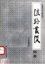 浪迹丛谈四种 饮食部分