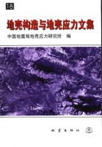 地壳构造与地壳应力文集 18