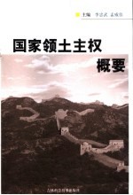 国家领土主权概要