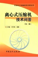 离心式压缩机技术问答 第2版