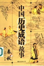 中国历史成语故事 春秋