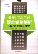 最新劳动争议疑难案例解析