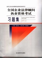 全国企业法律顾问执业资格考试习题集