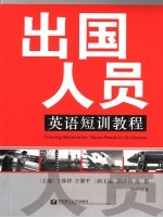 出国人员英语短训教程