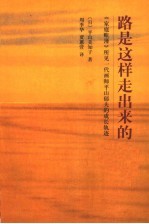 路是这样走出来的 《家庭帐簿》所见一代画师平山郁夫的成长轨迹