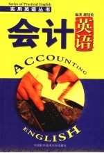 会计英语
