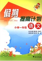 假期提高计划 小学一年级语文