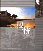 根·桥 海外华侨华人与港澳子弟在华侨大学学习生活剪影