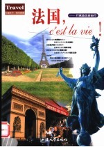 法国，C'est La Vie! 行家品位自由行