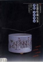 瓷器收藏实鉴：香炉 文房用品