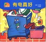 有电真好 适用大班