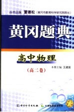 黄冈题典 高二物理