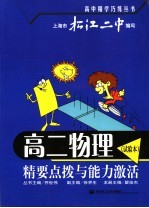 高二物理 试验本 精要点拨与能力激活