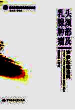 头颈部及乳腺肿瘤诊治经验选辑