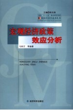 宏观经济政策效应分析