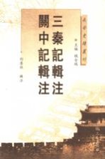 三秦记辑注 关中记辑注