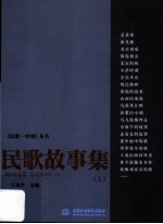 民歌故事集 上