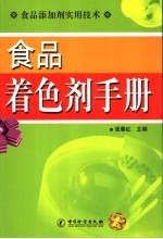 食品着色剂手册
