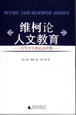 维柯论人文教育 大学开学典礼演讲集