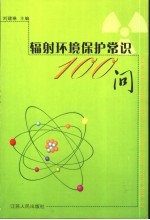 辐射环境保护常识100问